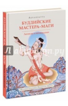 Роберт Бир - Буддийские мастера-маги. Легенды о махасиддхах обложка книги Роберт Бир - Буддийские мастера-маги. Легенды о махасиддхах обложка книги