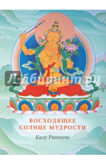 Калу Ринпоче - Восходящее солнце мудрости обложка книги Калу Ринпоче - Восходящее солнце мудрости обложка книги