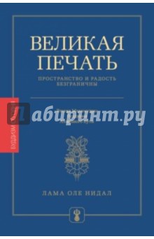 Великая печать. Пространство и радость безграничны. Взгляд Махамудры буддизма Алмазного пути