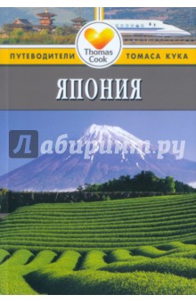 Лесли Чан - Япония. Путеводитель обложка книги Лесли Чан - Япония. Путеводитель обложка книги