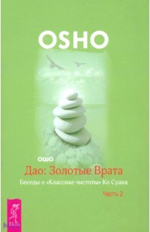 Ошо Багван Шри Раджниш - Дао. Золотые Врата. Беседы о "Классике чистоты" Ко Суана. В 2-х частях. Часть 2 обложка книги Ошо Багван Шри Раджниш - Дао. Золотые Врата. Беседы о "Классике чистоты" Ко Суана. В 2-х частях. Часть 2 обложка книги