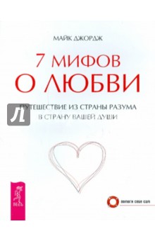 Майк Джордж - 7 мифов о любви. Путешествие из страны разума в страну вашей души обложка книги Майк Джордж - 7 мифов о любви. Путешествие из страны разума в страну вашей души обложка книги