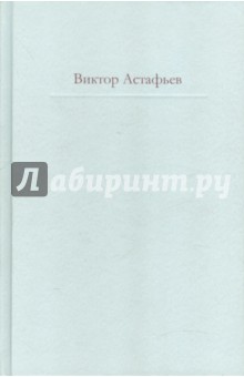 Виктор Астафьев - Нет мне ответа...: эпистолярный дневник обложка книги Виктор Астафьев - Нет мне ответа...: эпистолярный дневник обложка книги