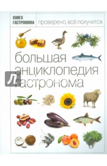 Большая Энциклопедия Гастронома