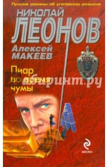 Леонов, Макеев - Пиар во время чумы обложка книги Леонов, Макеев - Пиар во время чумы обложка книги