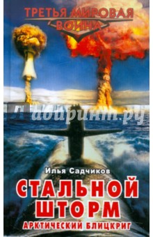 Илья Садчиков - Стальной шторм. Арктический блицкриг обложка книги Илья Садчиков - Стальной шторм. Арктический блицкриг обложка книги