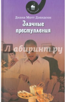 Диана Дэвидсон - Злачные преступления обложка книги Диана Дэвидсон - Злачные преступления обложка книги