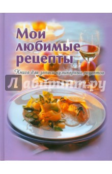 Мои любимые рецепты. Книга для записи кулинарных рецептов