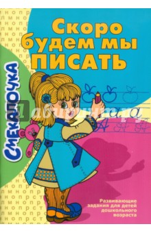 Скоро будем мы писать обложка книги Скоро будем мы писать обложка книги