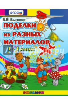 Поделки из разных материалов. 1-4 классы. ФГОС - Виктор Выгонов