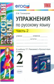 Елена Тихомирова - Упражнения по русскому языку. 2 класс. В 2-х частях. Часть 2. К учебнику Т.Г. Рамзаевой. ФГОС обложка книги Елена Тихомирова - Упражнения по русскому языку. 2 класс. В 2-х частях. Часть 2. К учебнику Т.Г. Рамзаевой. ФГОС обложка книги