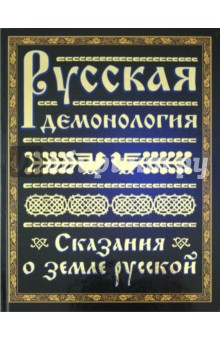 Русская демонология. Сказания о земле русской обложка книги Русская демонология. Сказания о земле русской обложка книги