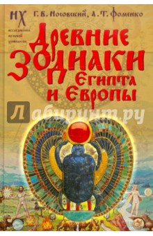 Носовский, Фоменко - Древние зодиаки Египта и Европы. Датировки 2003-2004 годов (Новая хронология Египта, часть 2) обложка книги Носовский, Фоменко - Древние зодиаки Египта и Европы. Датировки 2003-2004 годов (Новая хронология Египта, часть 2) обложка книги