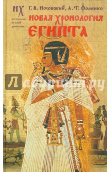 Новая хронология Египта - Носовский, Фоменко