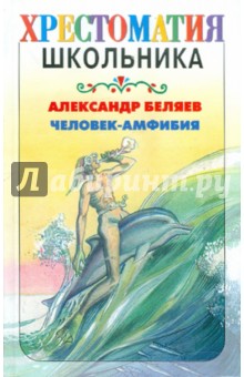 Александр Беляев - Человек-амфибия обложка книги Александр Беляев - Человек-амфибия обложка книги