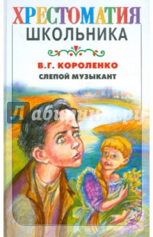 Владимир Короленко - Слепой музыкант. Повесть и рассказы обложка книги Владимир Короленко - Слепой музыкант. Повесть и рассказы обложка книги