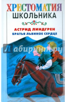 Астрид Линдгрен - Братья Львиное Сердце обложка книги Астрид Линдгрен - Братья Львиное Сердце обложка книги