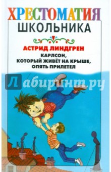 Карлсон, который живет на крыше, опять прилетел - Астрид Линдгрен