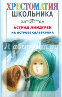 Астрид Линдгрен - На острове Сальткрока обложка книги Астрид Линдгрен - На острове Сальткрока обложка книги