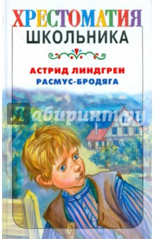 Расмус - бродяга - Астрид Линдгрен