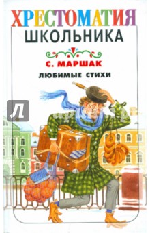 Самуил Маршак - Любимые стихи обложка книги Самуил Маршак - Любимые стихи обложка книги