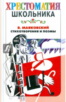 Владимир Маяковский - Стихотворения и поэмы обложка книги Владимир Маяковский - Стихотворения и поэмы обложка книги