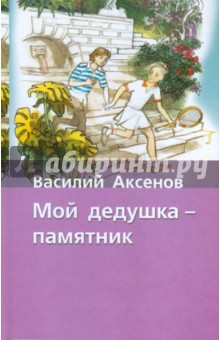 Василий Аксенов - Мой дедушка - памятник обложка книги Василий Аксенов - Мой дедушка - памятник обложка книги