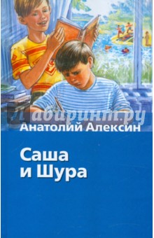 Анатолий Алексин - Саша и Шура обложка книги Анатолий Алексин - Саша и Шура обложка книги