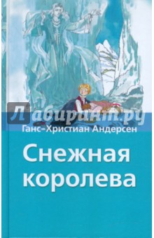 Ханс Андерсен - Снежная королева обложка книги Ханс Андерсен - Снежная королева обложка книги