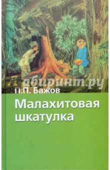 Павел Бажов - Малахитовая шкатулка обложка книги Павел Бажов - Малахитовая шкатулка обложка книги