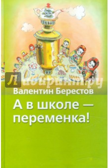 Валентин Берестов - А в школе - переменка! обложка книги Валентин Берестов - А в школе - переменка! обложка книги