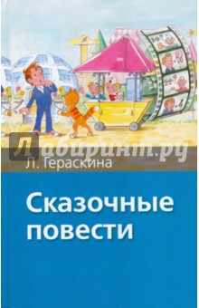 Лия Гераскина - Сказочные повести обложка книги Лия Гераскина - Сказочные повести обложка книги