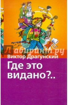Где это видано?.. - Виктор Драгунский
