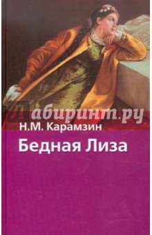 Николай Карамзин - Бедная Лиза обложка книги Николай Карамзин - Бедная Лиза обложка книги