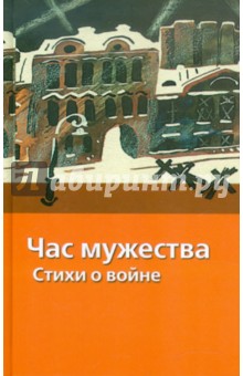 Час мужества. Стихи о войне