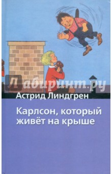 Астрид Линдгрен - Карлсон, который живет на крыше обложка книги Астрид Линдгрен - Карлсон, который живет на крыше обложка книги