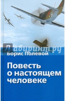 Борис Полевой - Повесть о настоящем человеке обложка книги Борис Полевой - Повесть о настоящем человеке обложка книги
