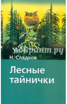 Лесные тайнички - Николай Сладков