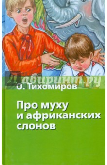 Про муху и африканских слонов - Олег Тихомиров