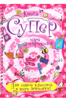 Баркер, Кросби, Костелло, Баттерфилд - Книга суперидей и приколов. Для самой классной в мире девчонки! обложка книги Баркер, Кросби, Костелло, Баттерфилд - Книга суперидей и приколов. Для самой классной в мире девчонки! обложка книги