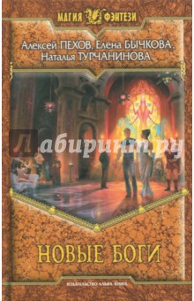Пехов, Бычкова, Турчанинова - Новые боги обложка книги Пехов, Бычкова, Турчанинова - Новые боги обложка книги