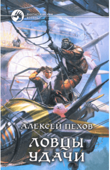 Алексей Пехов - Ловцы удачи обложка книги Алексей Пехов - Ловцы удачи обложка книги