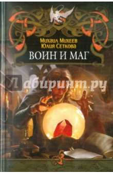 Михеев, Сеткова - Воин маг обложка книги Михеев, Сеткова - Воин маг обложка книги
