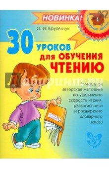 Ольга Крупенчук - 30 уроков для обучения чтению обложка книги Ольга Крупенчук - 30 уроков для обучения чтению обложка книги