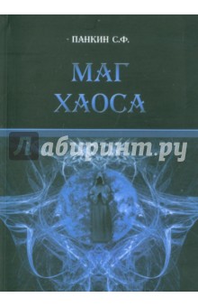 Сергей Панкин - Маг Хаоса обложка книги Сергей Панкин - Маг Хаоса обложка книги