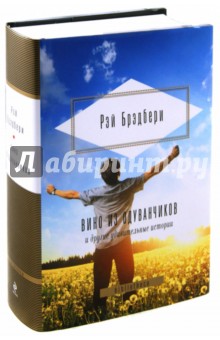 Вино из одуванчиков и другие удивительные истории - Рэй Брэдбери