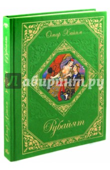 Омар Хайям - Рубайят обложка книги Омар Хайям - Рубайят обложка книги