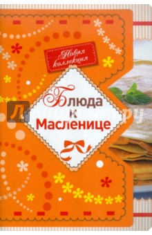Блюда к Масленице обложка книги Блюда к Масленице обложка книги