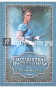 Евгения Марлитт - Графиня Гизела. Наследница обложка книги Евгения Марлитт - Графиня Гизела. Наследница обложка книги