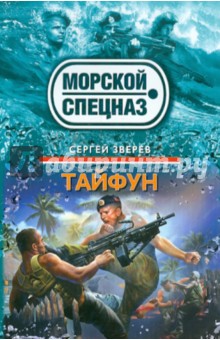 Тайфун - Сергей Зверев